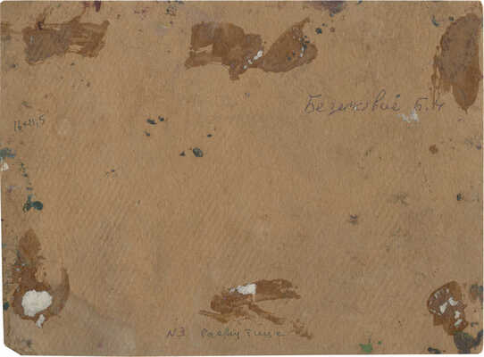 Безикович Борис Николаевич. Распутица